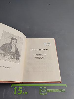 Пловец. Избранная лирика