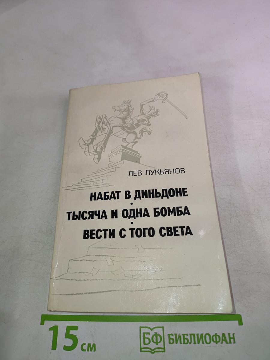 Набат в Диньдоне. Тысяча и одна бомба. Вести с того света