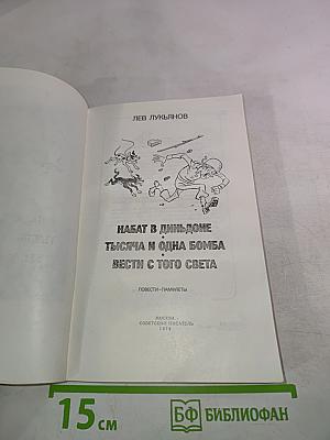 Набат в Диньдоне. Тысяча и одна бомба. Вести с того света