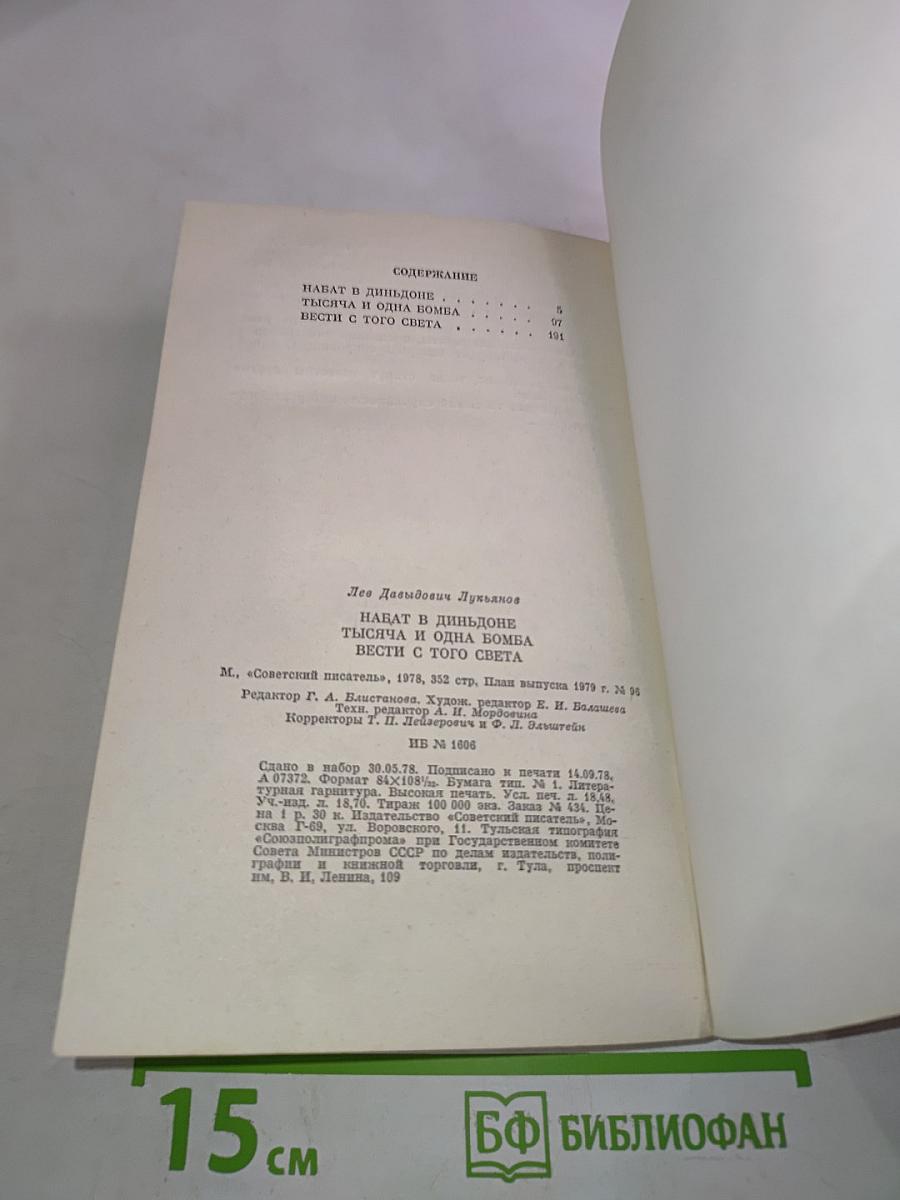 Набат в Диньдоне. Тысяча и одна бомба. Вести с того света
