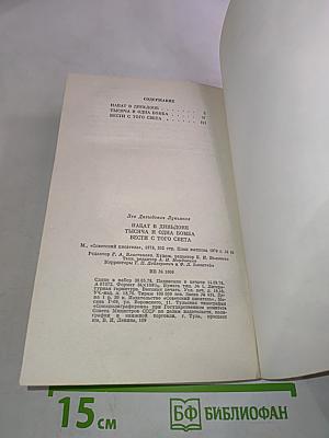 Набат в Диньдоне. Тысяча и одна бомба. Вести с того света