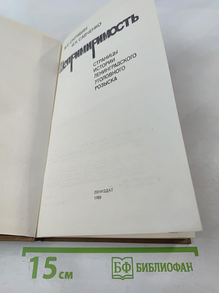 Непримиримость. Страницы истории Ленинградского уголовного розыска