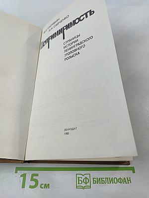 Непримиримость. Страницы истории Ленинградского уголовного розыска