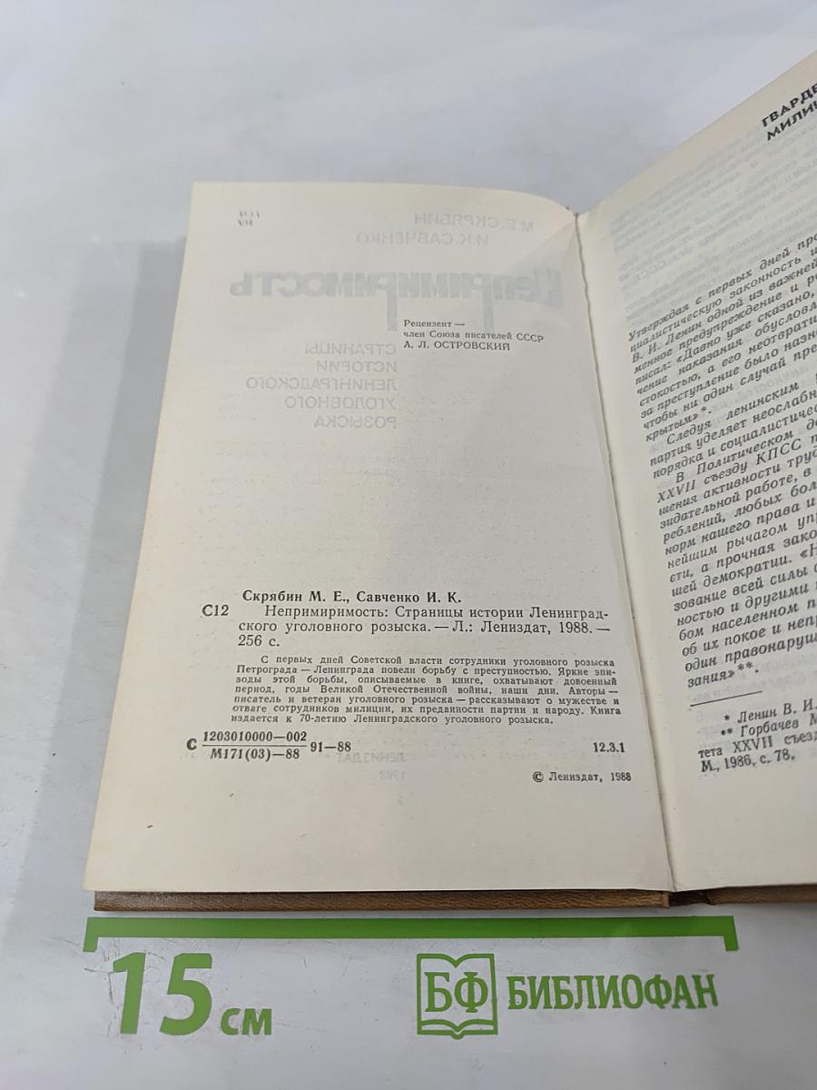 Непримиримость. Страницы истории Ленинградского уголовного розыска