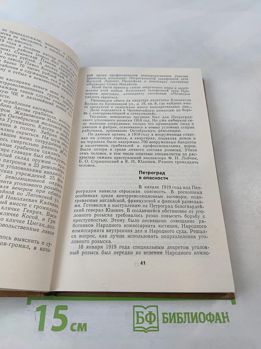 Непримиримость. Страницы истории Ленинградского уголовного розыска