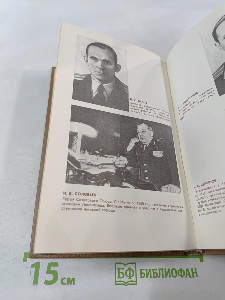 Непримиримость. Страницы истории Ленинградского уголовного розыска