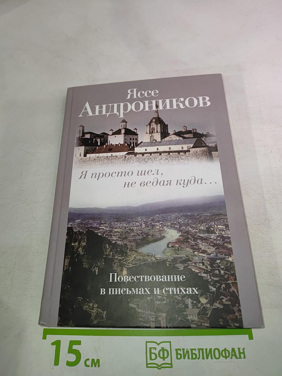 Я просто шел, не ведая куда... Повествование в письмах и стихах