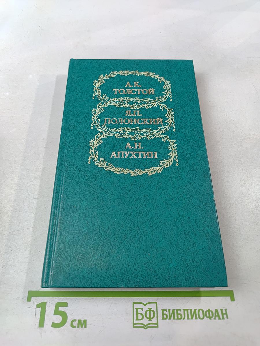 Избранное А.К. Толстого, Я.П. Полонского, А.Н. Апухтина