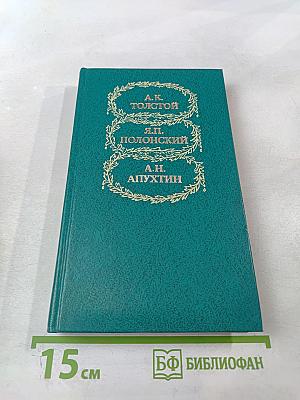 Избранное А.К. Толстого, Я.П. Полонского, А.Н. Апухтина