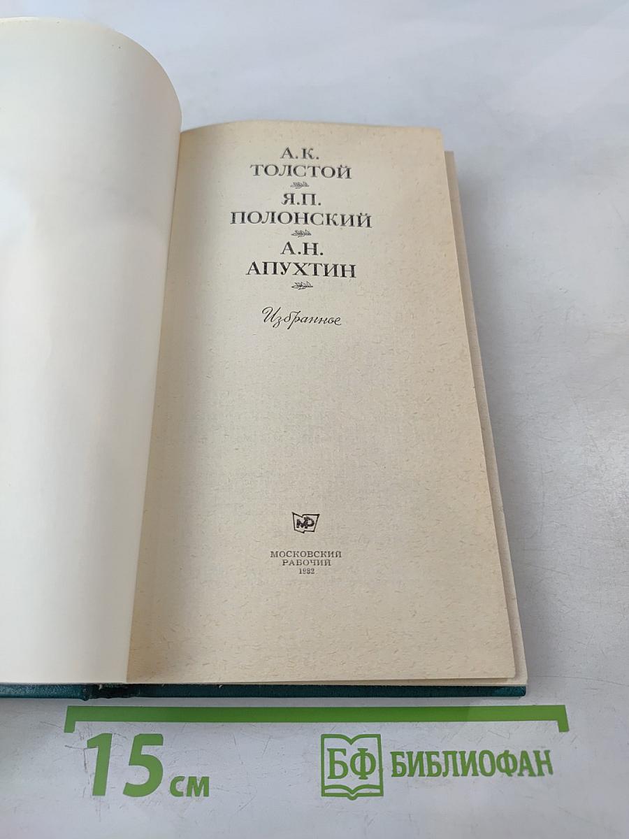 Избранное А.К. Толстого, Я.П. Полонского, А.Н. Апухтина