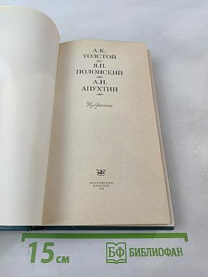 Избранное А.К. Толстого, Я.П. Полонского, А.Н. Апухтина