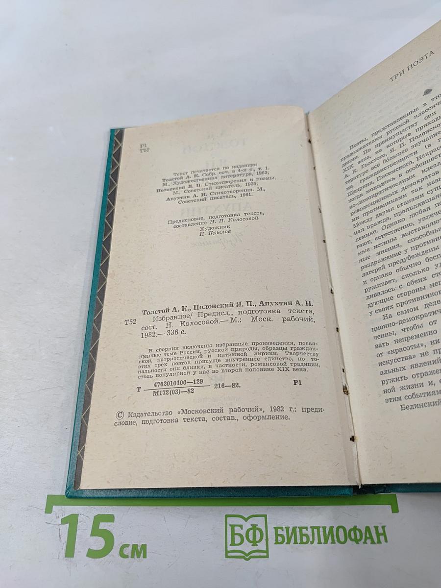Избранное А.К. Толстого, Я.П. Полонского, А.Н. Апухтина