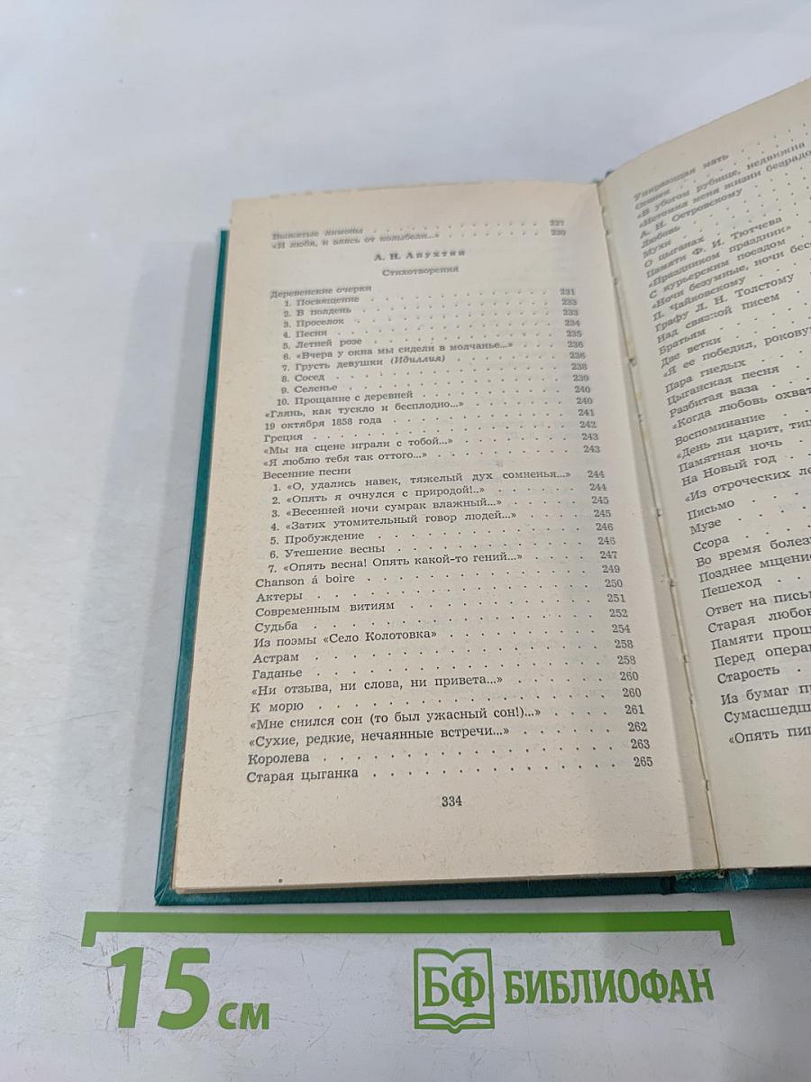 Избранное А.К. Толстого, Я.П. Полонского, А.Н. Апухтина