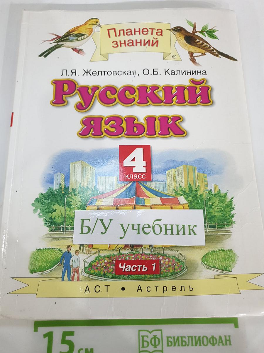 Русский язык 4 класс Часть 1