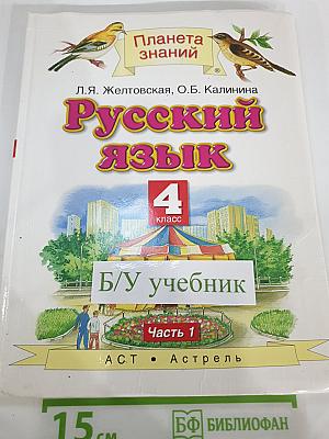 Русский язык 4 класс Часть 1