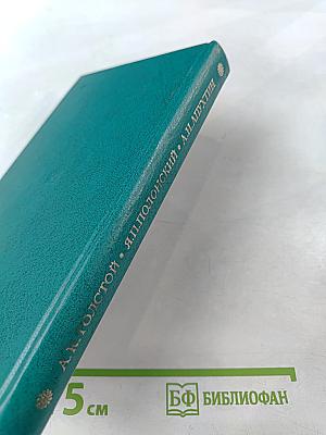 Избранное А.К. Толстого, Я.П. Полонского, А.Н. Апухтина