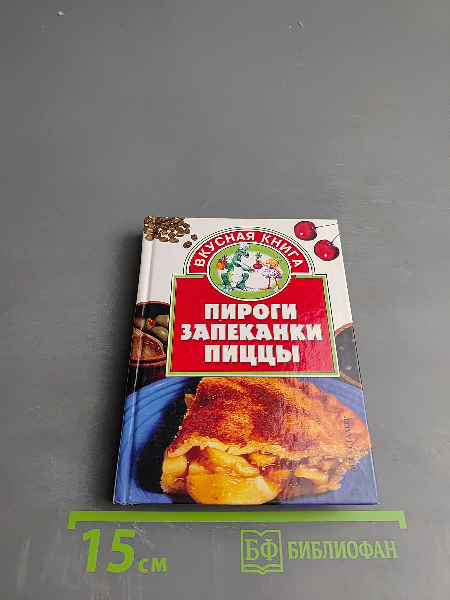 Пироги. Запеканки. Пиццы