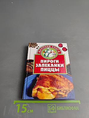 Пироги. Запеканки. Пиццы