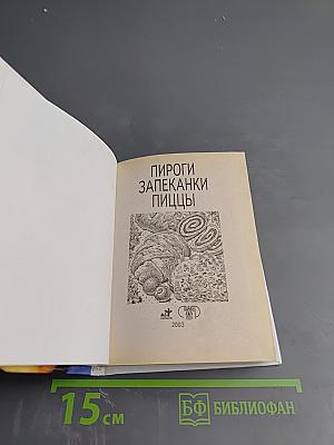 Пироги. Запеканки. Пиццы