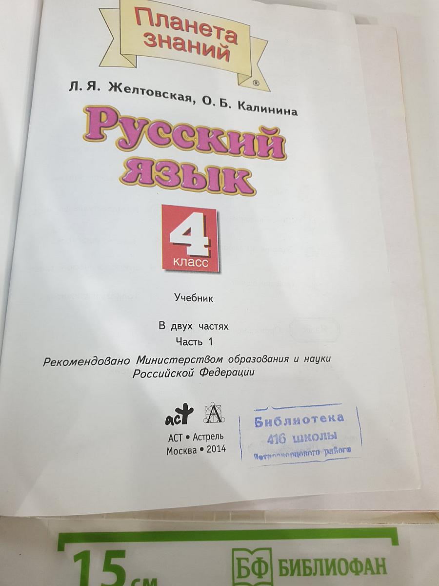 Русский язык 4 класс Часть 1