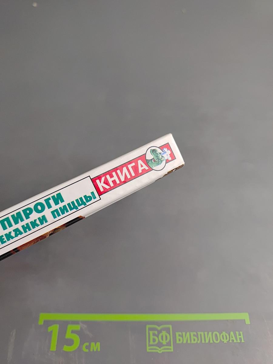 Пироги. Запеканки. Пиццы