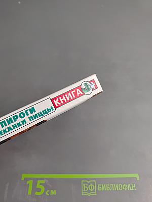 Пироги. Запеканки. Пиццы