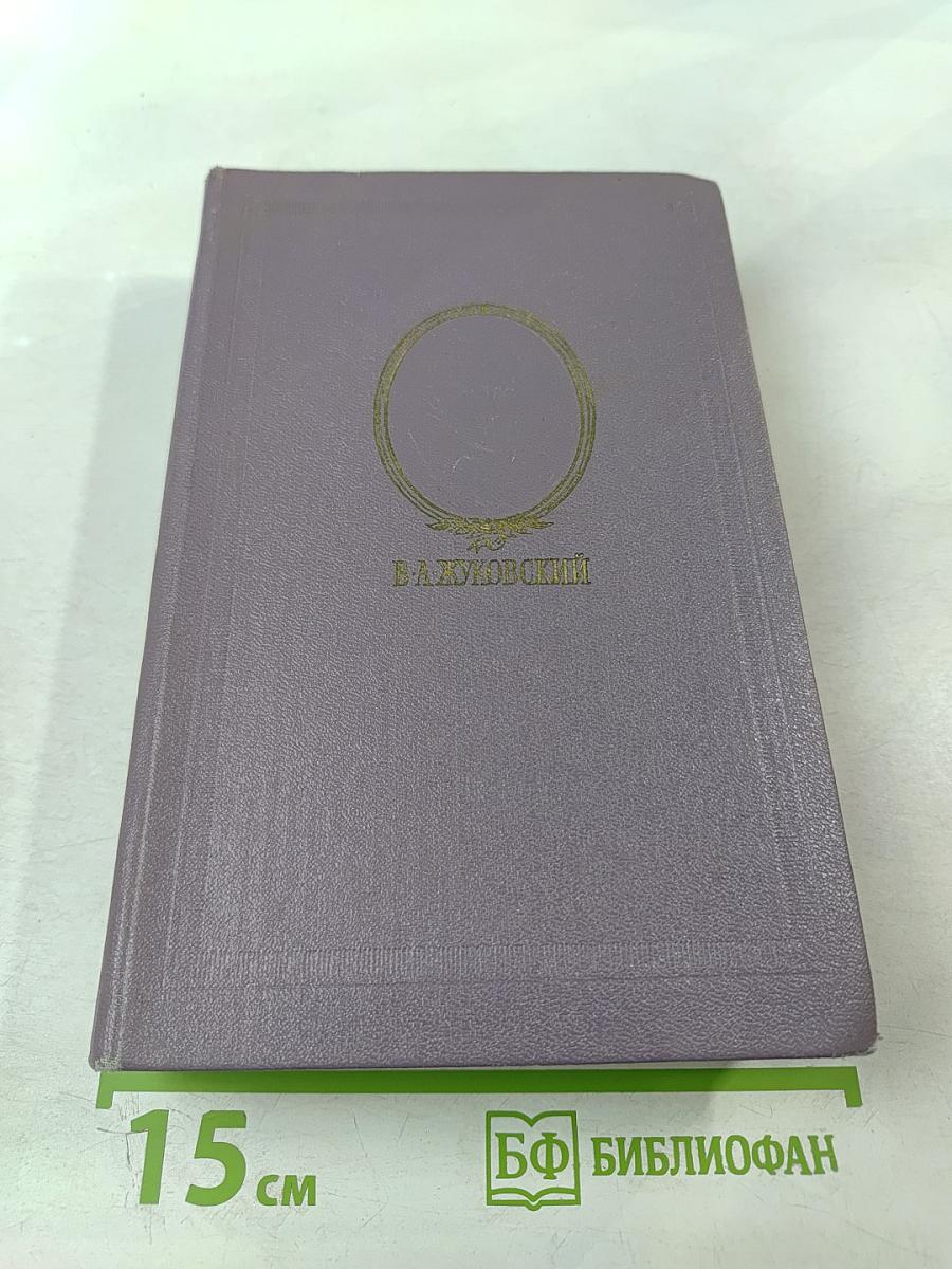 Сочинения В. А. Жуковского в трёх томах. Том третий: Сказки. Эпос. Художественная проза. Критика. Письма