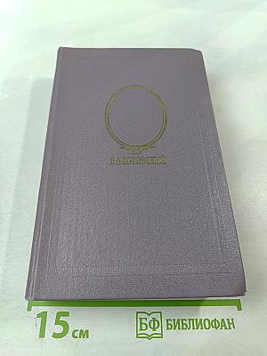 Сочинения В. А. Жуковского в трёх томах. Том третий: Сказки. Эпос. Художественная проза. Критика. Письма