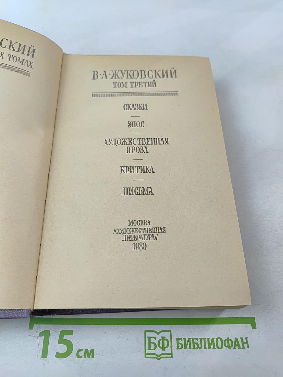 Сочинения В. А. Жуковского в трёх томах. Том третий: Сказки. Эпос. Художественная проза. Критика. Письма