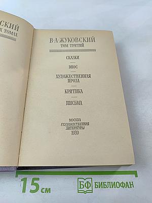 Сочинения В. А. Жуковского в трёх томах. Том третий: Сказки. Эпос. Художественная проза. Критика. Письма
