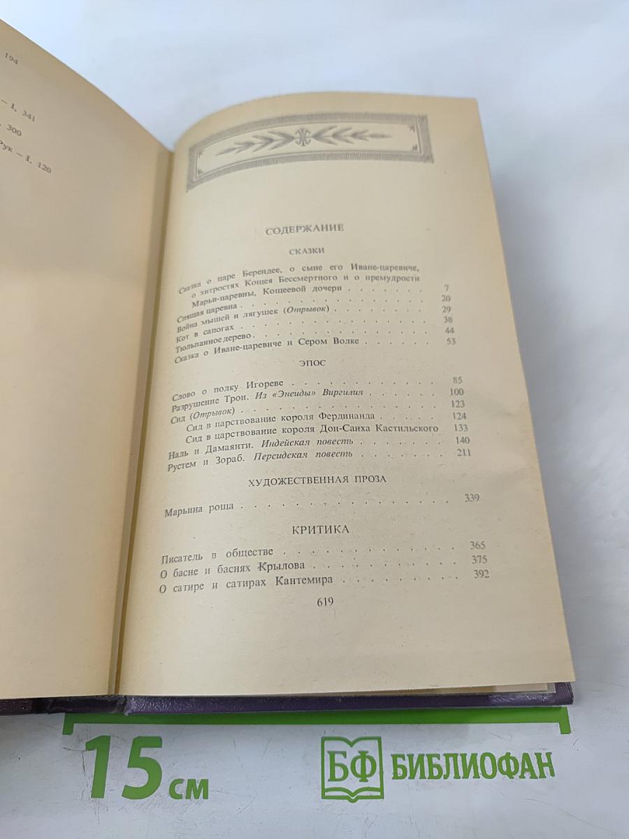 Сочинения В. А. Жуковского в трёх томах. Том третий: Сказки. Эпос. Художественная проза. Критика. Письма