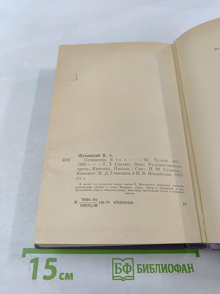 Сочинения В. А. Жуковского в трёх томах. Том третий: Сказки. Эпос. Художественная проза. Критика. Письма