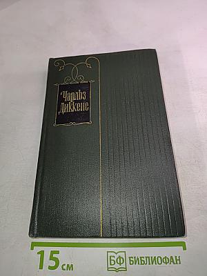 Собрание сочинений. Том десятый: Жизнь и приключения Мартина Чезлвита