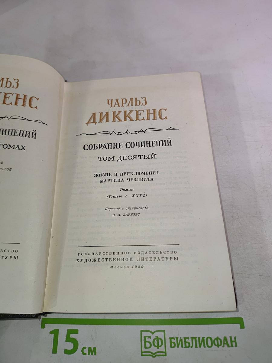 Собрание сочинений. Том десятый: Жизнь и приключения Мартина Чезлвита
