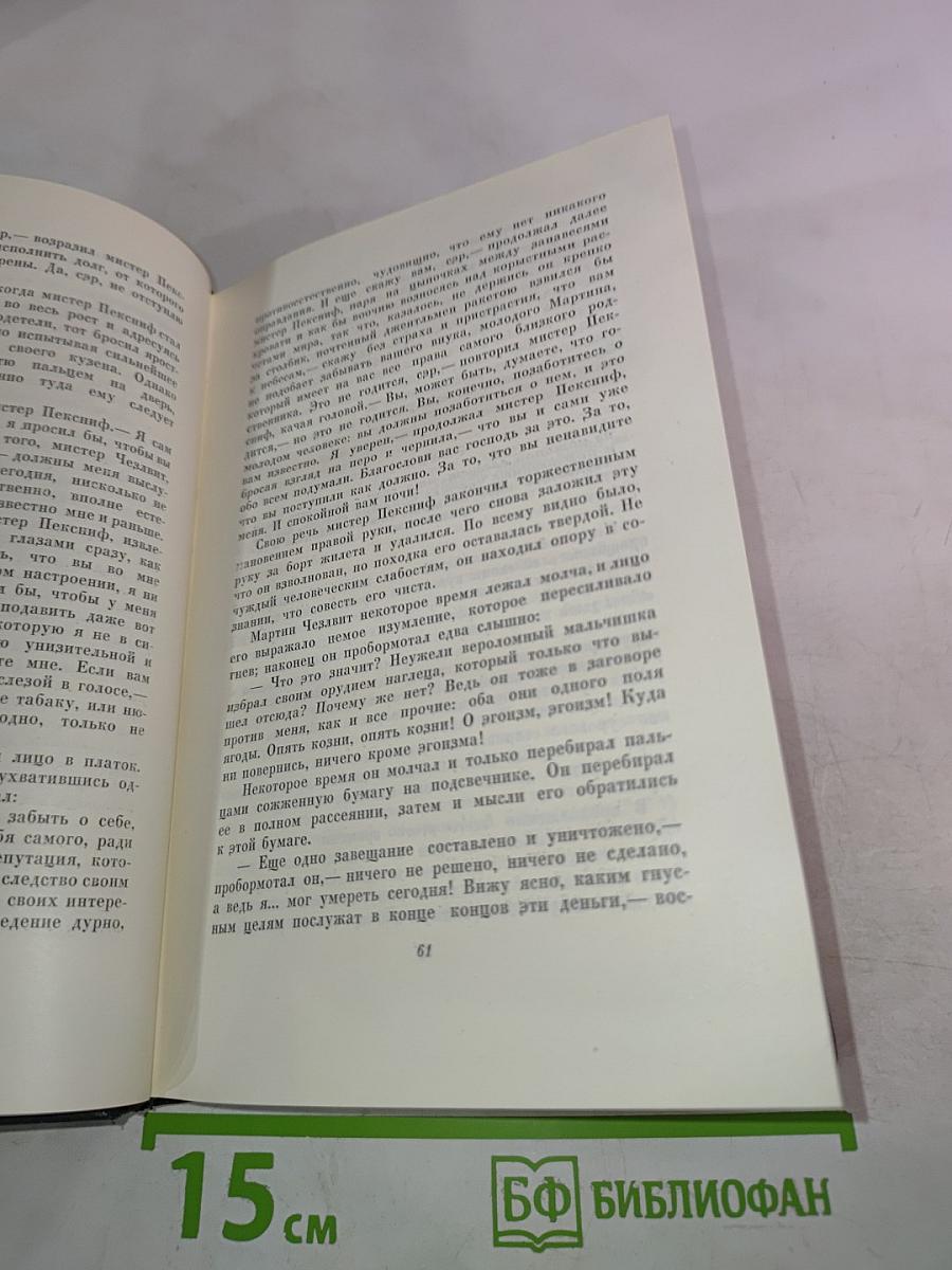Собрание сочинений. Том десятый: Жизнь и приключения Мартина Чезлвита