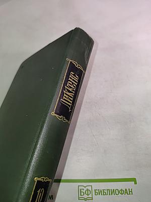 Собрание сочинений. Том десятый: Жизнь и приключения Мартина Чезлвита