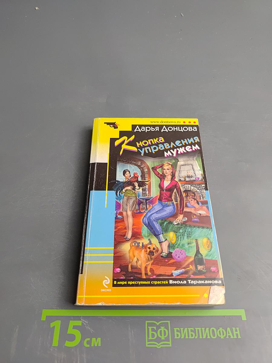 Кнопка управления мужем