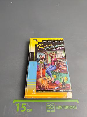 Кнопка управления мужем