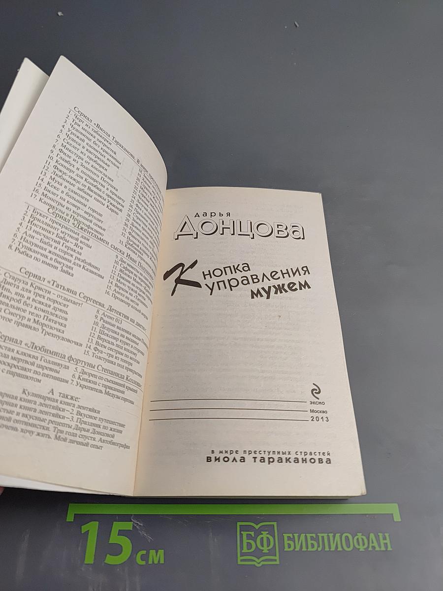 Кнопка управления мужем