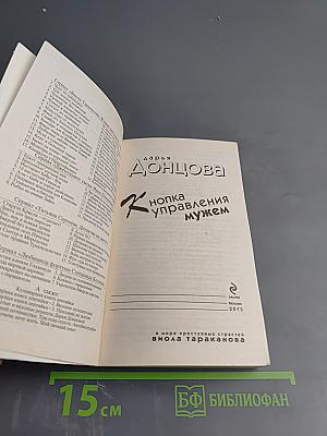 Кнопка управления мужем