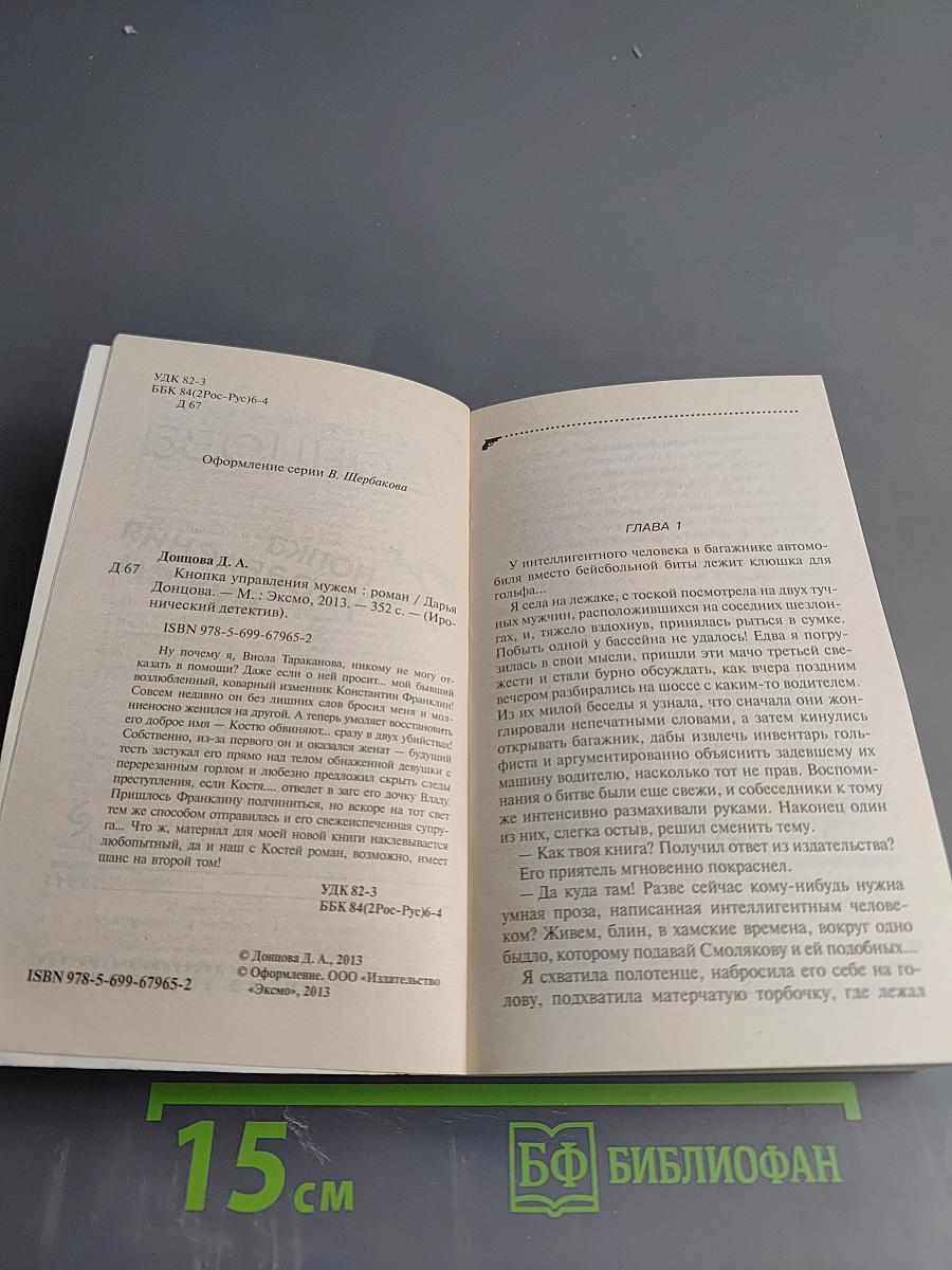 Кнопка управления мужем