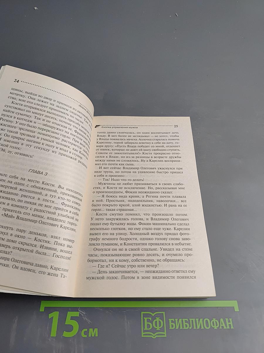 Кнопка управления мужем