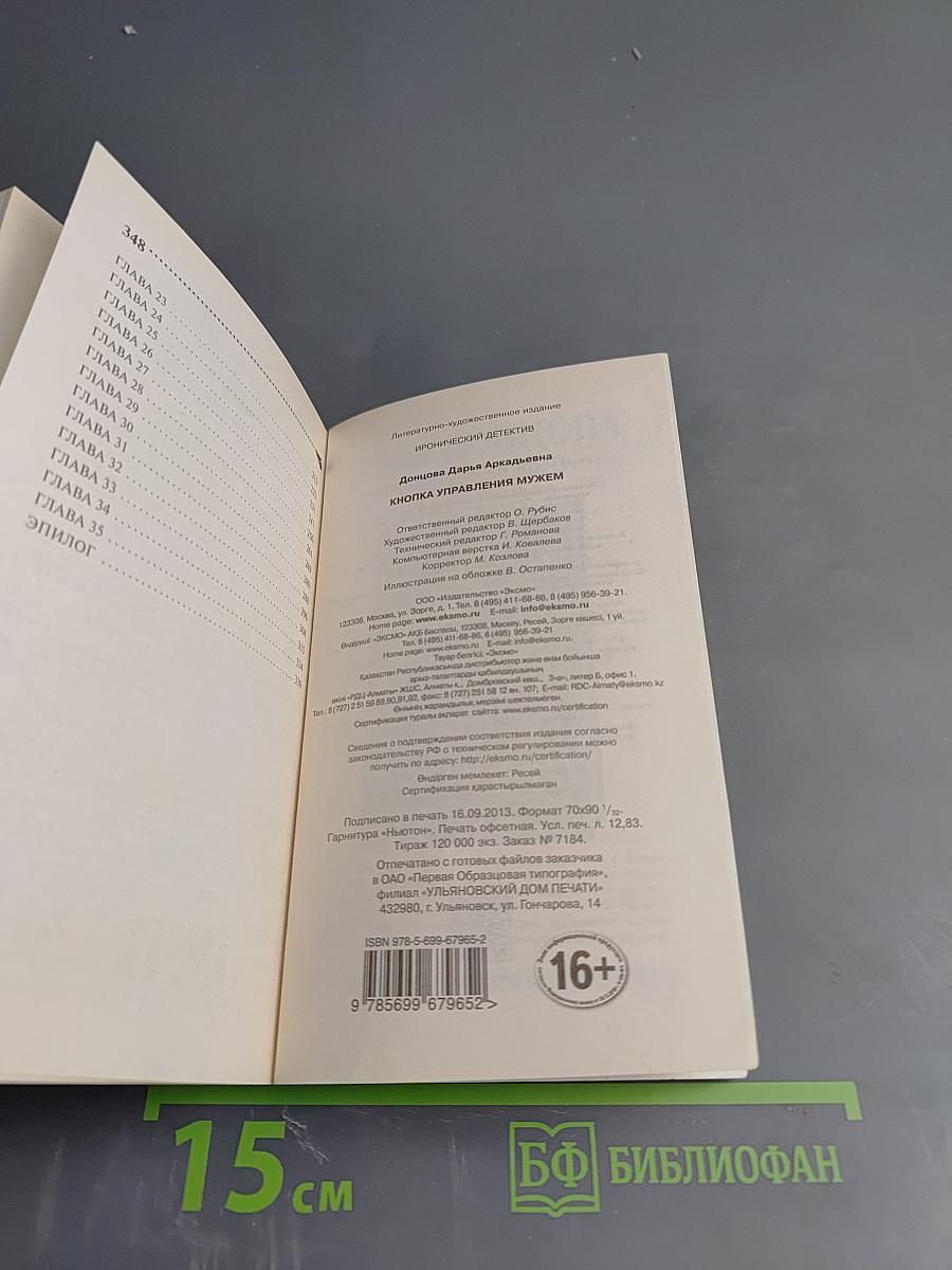 Кнопка управления мужем