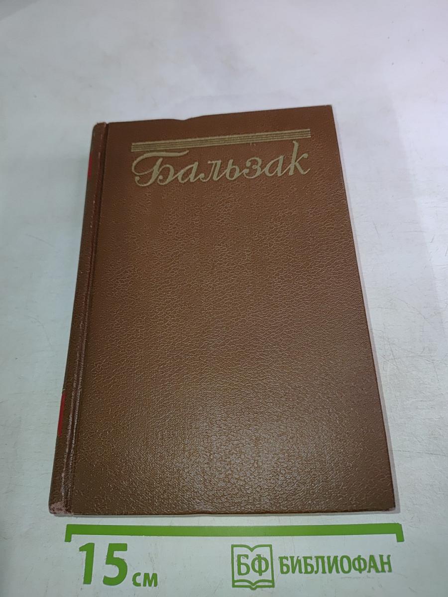Человеческая комедия. Сцены деревенской жизни. Сельский врач. Крестьяне. Том 12
