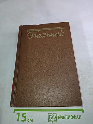 Человеческая комедия. Сцены деревенской жизни. Сельский врач. Крестьяне. Том 12
