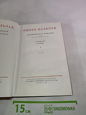Человеческая комедия. Сцены деревенской жизни. Сельский врач. Крестьяне. Том 12