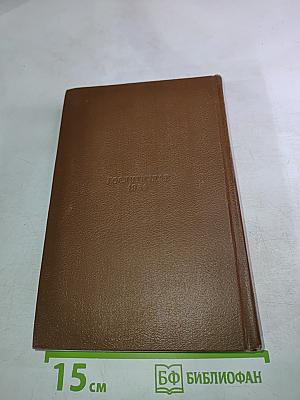 Человеческая комедия. Сцены деревенской жизни. Сельский врач. Крестьяне. Том 12