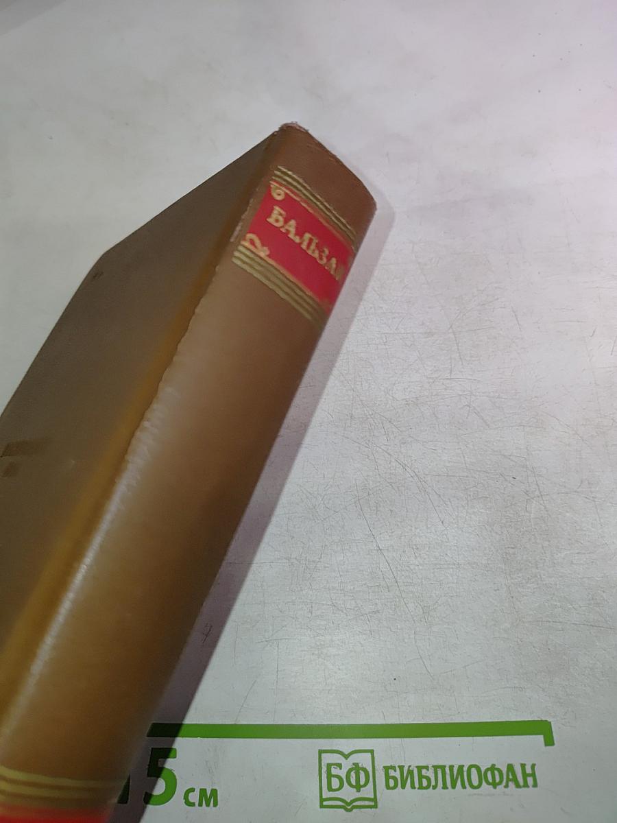 Человеческая комедия. Сцены деревенской жизни. Сельский врач. Крестьяне. Том 12