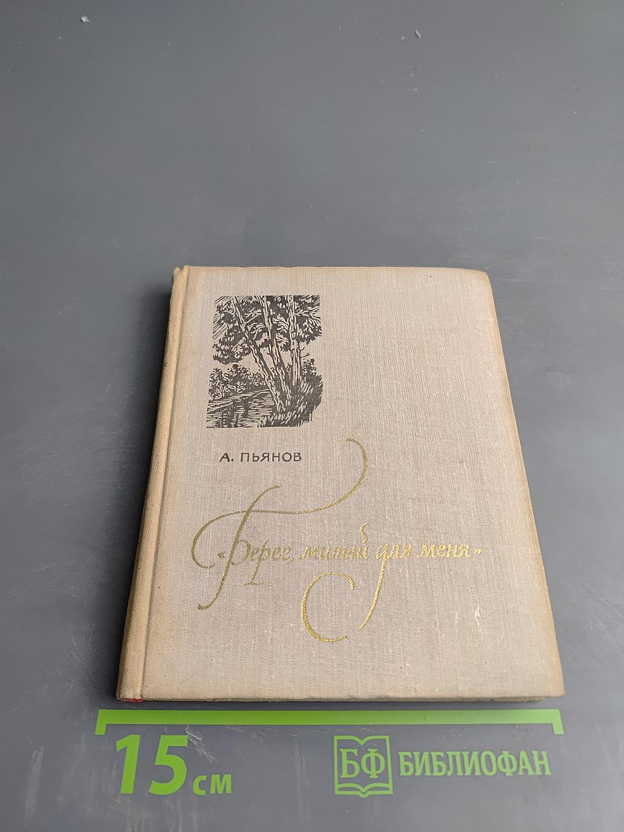 Берег, милый для меня. Пушкинские места Верхневолжья