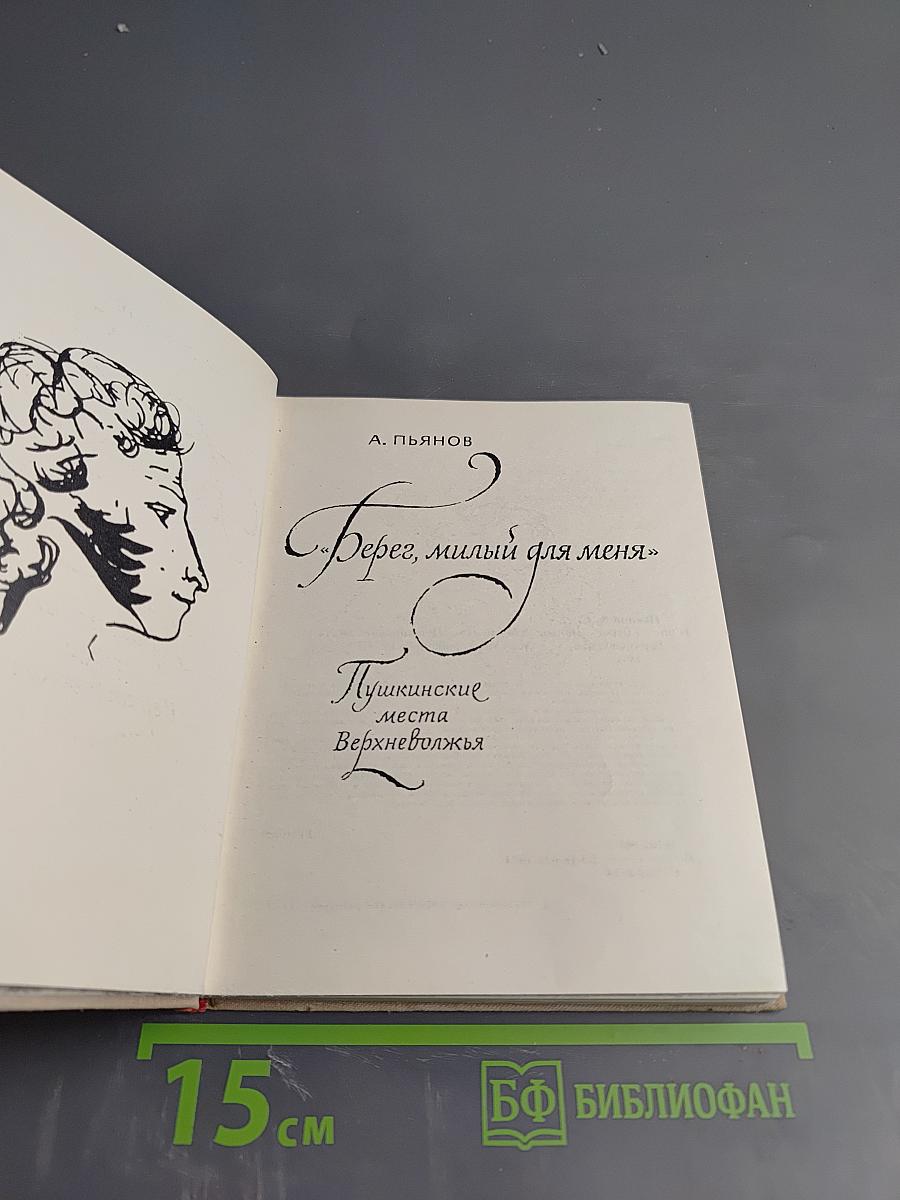Берег, милый для меня. Пушкинские места Верхневолжья